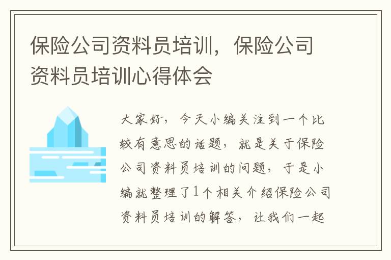 保险公司资料员培训，保险公司资料员培训心得体会