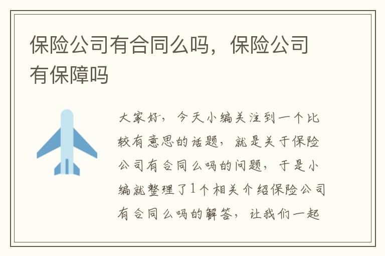 保险公司有合同么吗，保险公司有保障吗