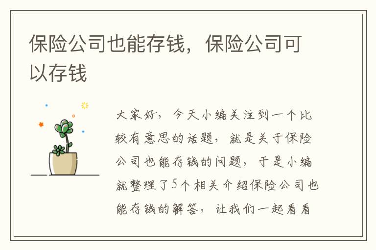 保险公司也能存钱，保险公司可以存钱