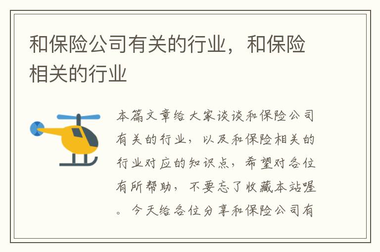 和保险公司有关的行业，和保险相关的行业