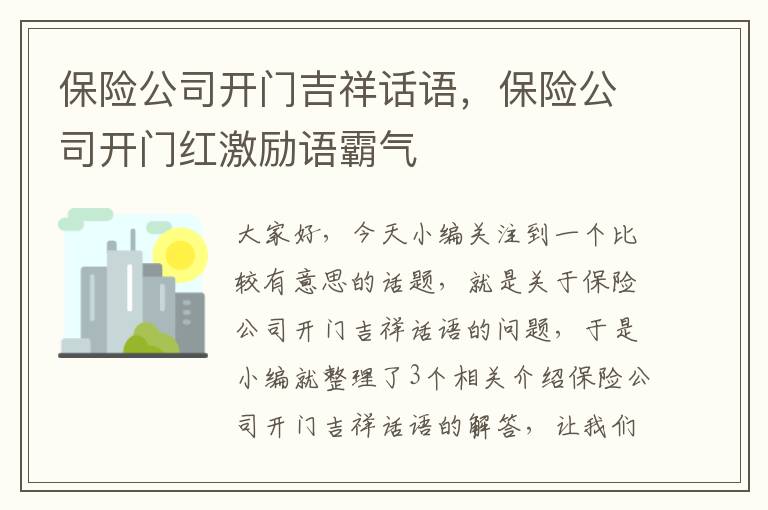 保险公司开门吉祥话语，保险公司开门红激励语霸气