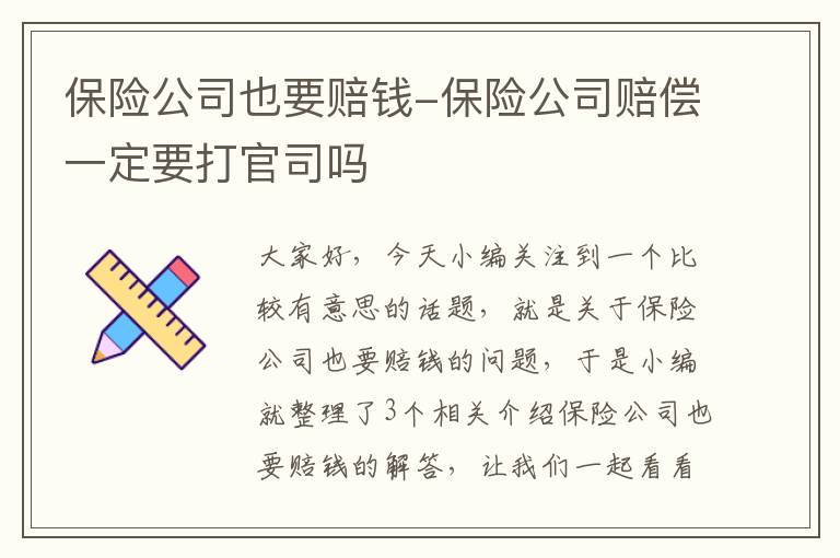 保险公司也要赔钱-保险公司赔偿一定要打官司吗