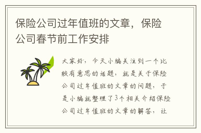 保险公司过年值班的文章，保险公司春节前工作安排