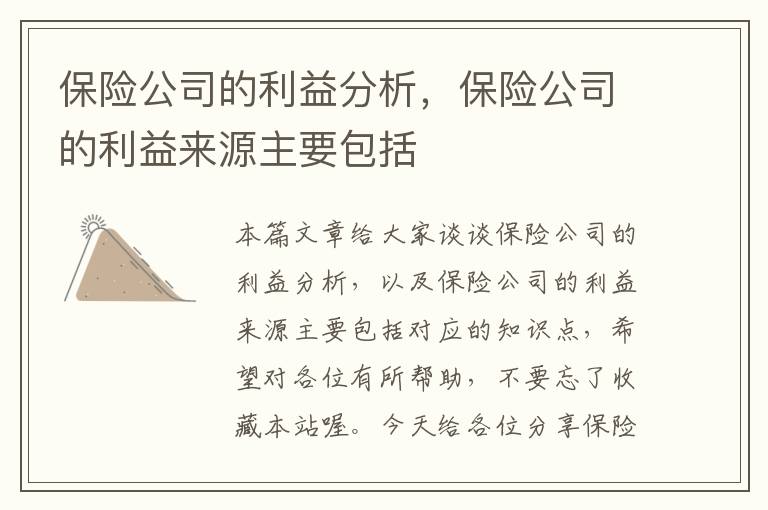 保险公司的利益分析，保险公司的利益来源主要包括