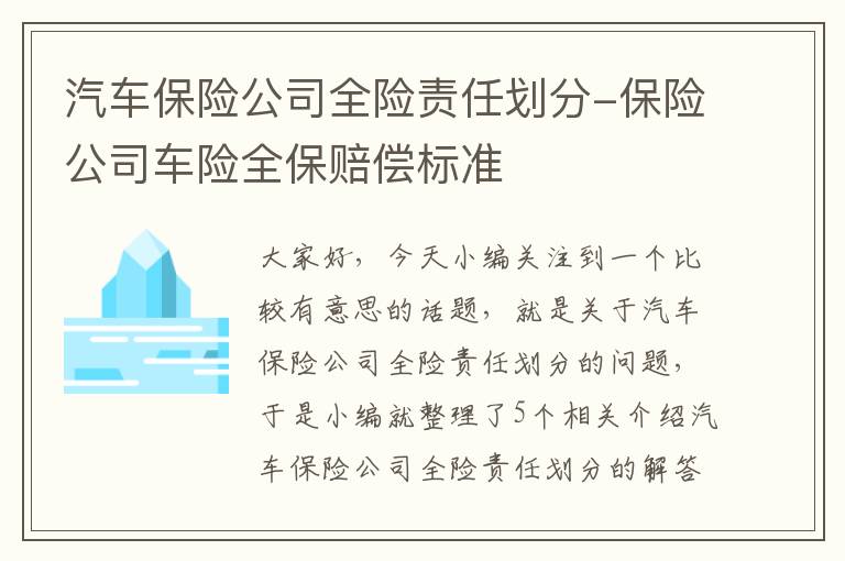 汽车保险公司全险责任划分-保险公司车险全保赔偿标准