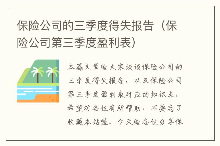 保险公司的三季度得失报告（保险公司第三季度盈利表）