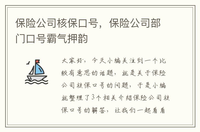 保险公司核保口号，保险公司部门口号霸气押韵