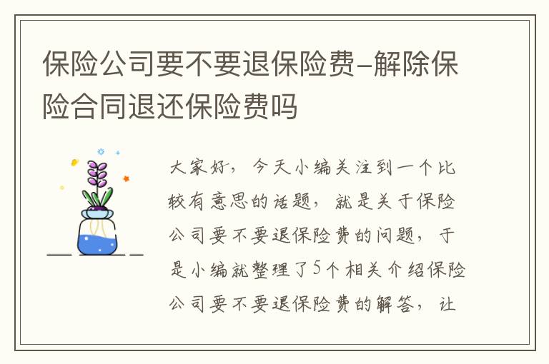 保险公司要不要退保险费-解除保险合同退还保险费吗