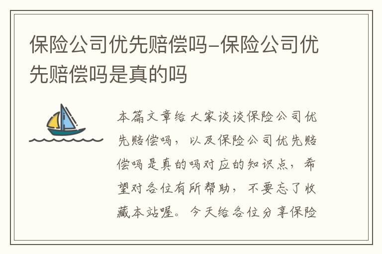 保险公司优先赔偿吗-保险公司优先赔偿吗是真的吗