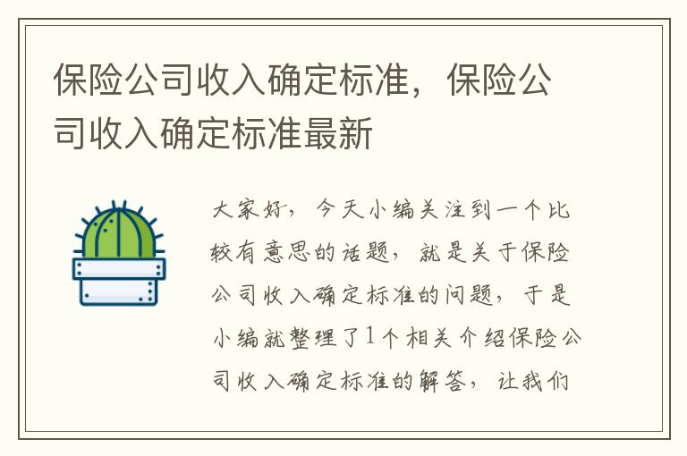 保险公司收入确定标准，保险公司收入确定标准最新