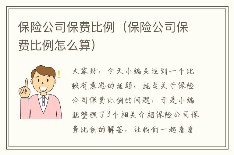 保险公司保费比例（保险公司保费比例怎么算）