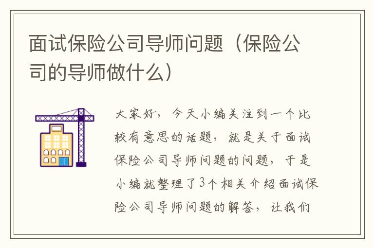 面试保险公司导师问题（保险公司的导师做什么）