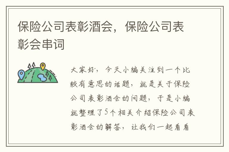 保险公司表彰酒会，保险公司表彰会串词