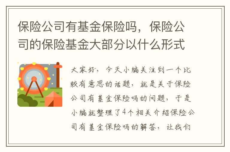 保险公司有基金保险吗，保险公司的保险基金大部分以什么形式存在