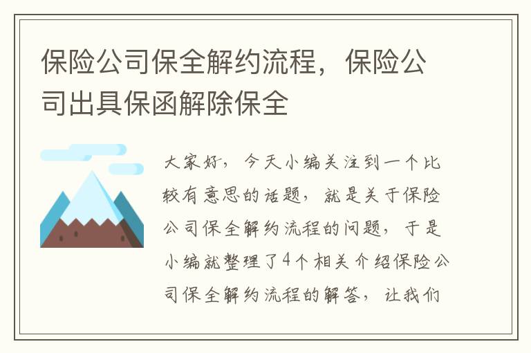 保险公司保全解约流程，保险公司出具保函解除保全