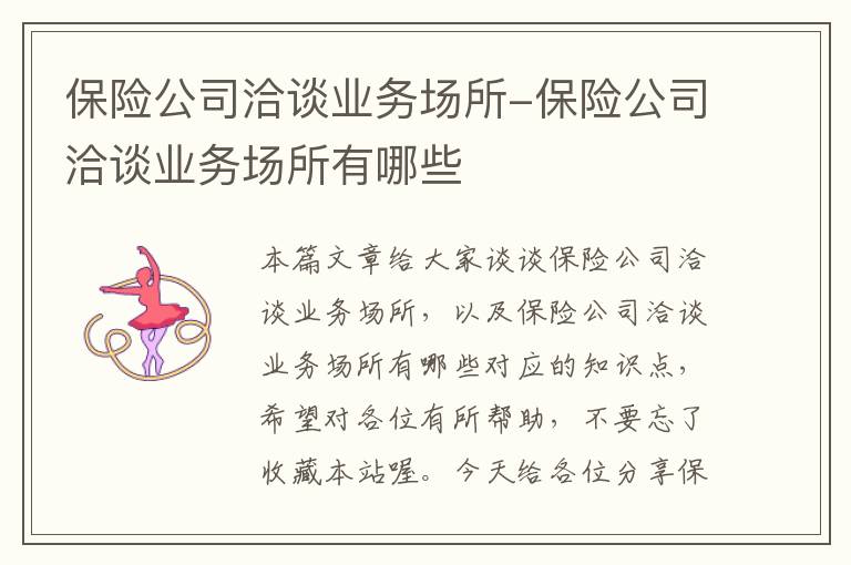 保险公司洽谈业务场所-保险公司洽谈业务场所有哪些