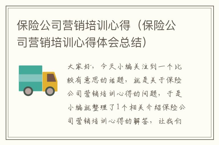 保险公司营销培训心得（保险公司营销培训心得体会总结）