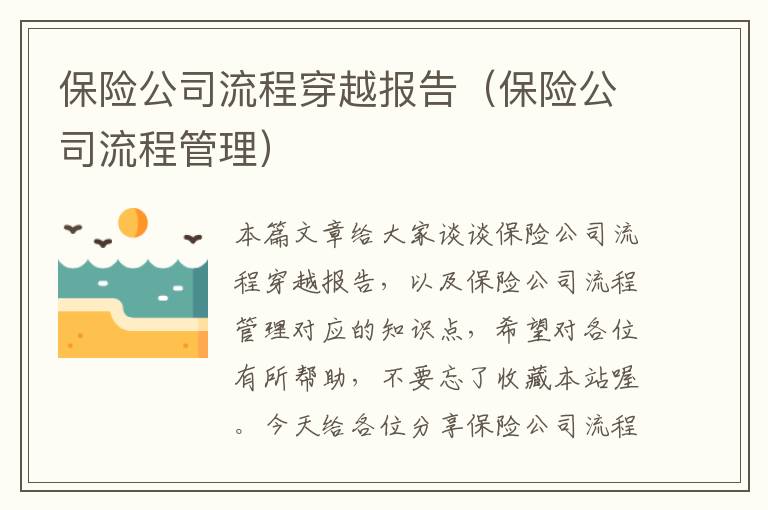 保险公司流程穿越报告（保险公司流程管理）