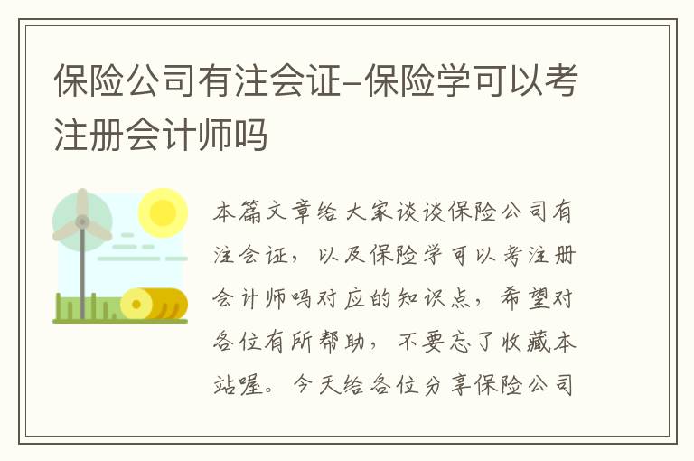 保险公司有注会证-保险学可以考注册会计师吗