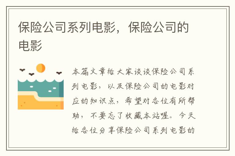 保险公司系列电影，保险公司的电影