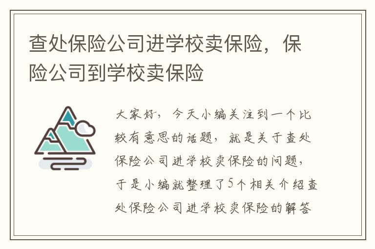 查处保险公司进学校卖保险，保险公司到学校卖保险