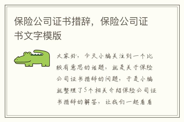 保险公司证书措辞，保险公司证书文字模版