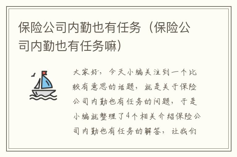 保险公司内勤也有任务（保险公司内勤也有任务嘛）