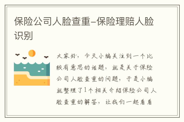 保险公司人脸查重-保险理赔人脸识别