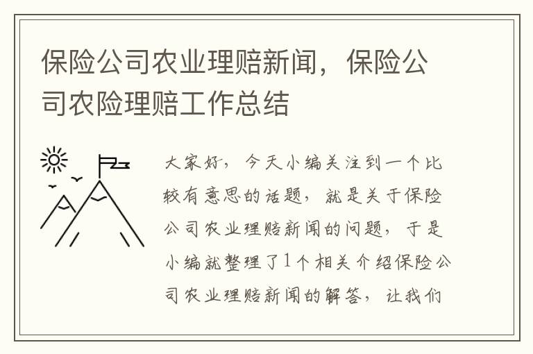 保险公司农业理赔新闻，保险公司农险理赔工作总结