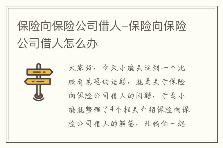 保险向保险公司借人-保险向保险公司借人怎么办