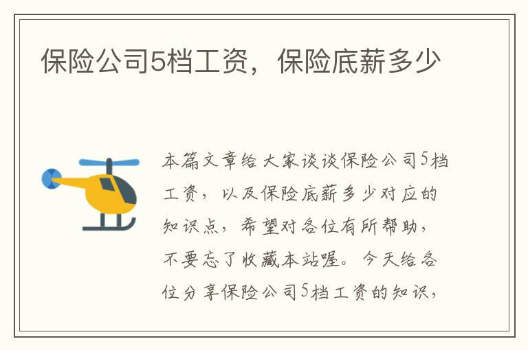 保险公司5档工资，保险底薪多少