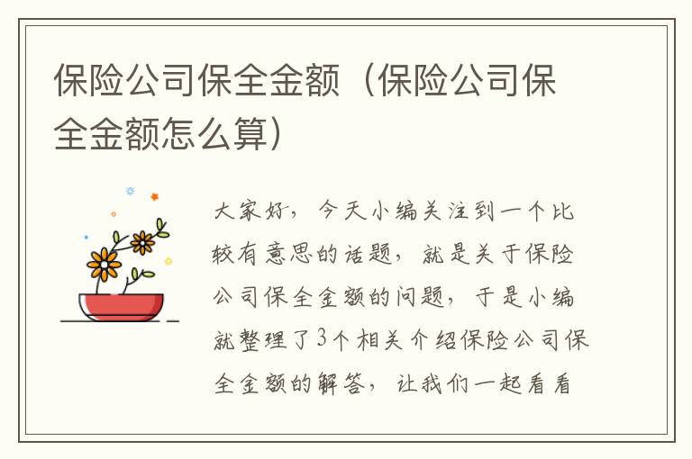 保险公司保全金额（保险公司保全金额怎么算）