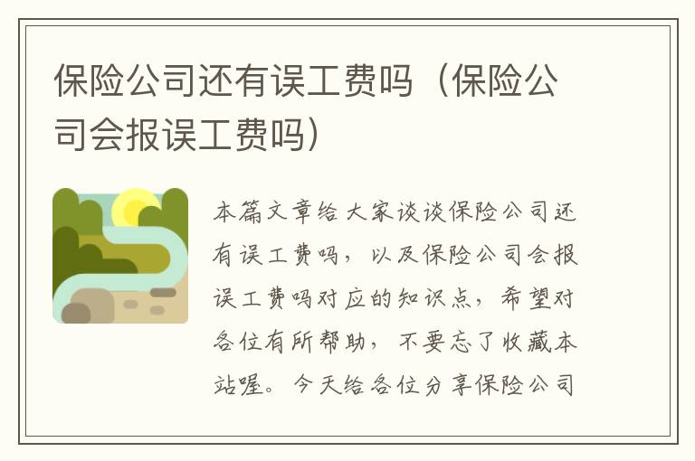 保险公司还有误工费吗（保险公司会报误工费吗）