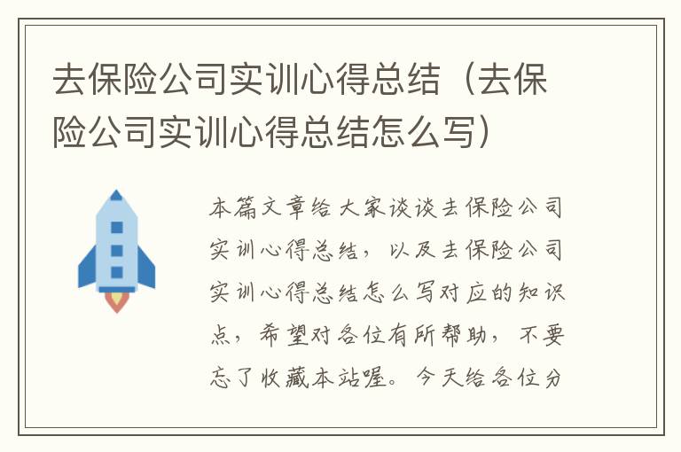 去保险公司实训心得总结（去保险公司实训心得总结怎么写）