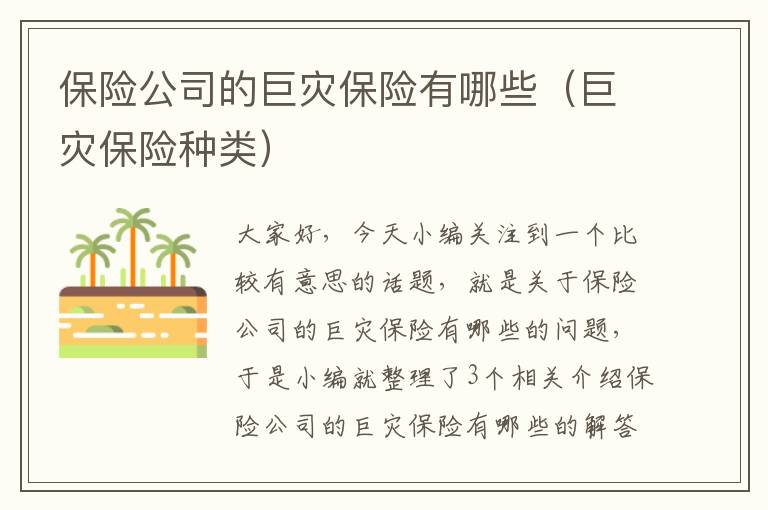 保险公司的巨灾保险有哪些（巨灾保险种类）