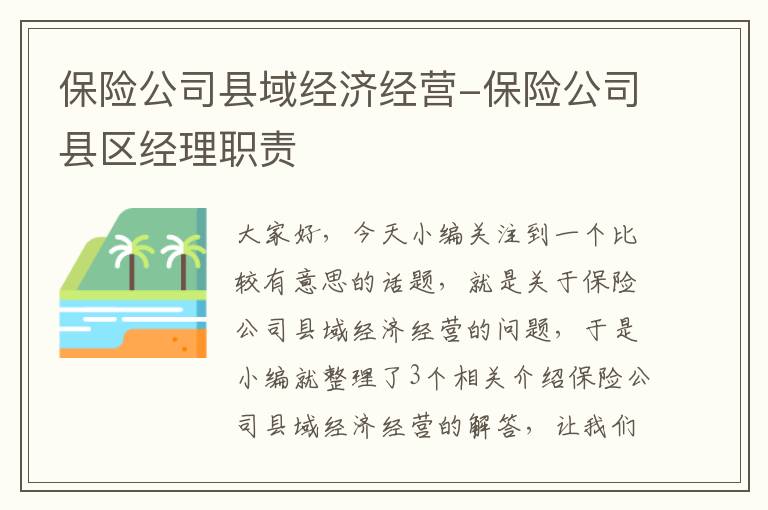 保险公司县域经济经营-保险公司县区经理职责