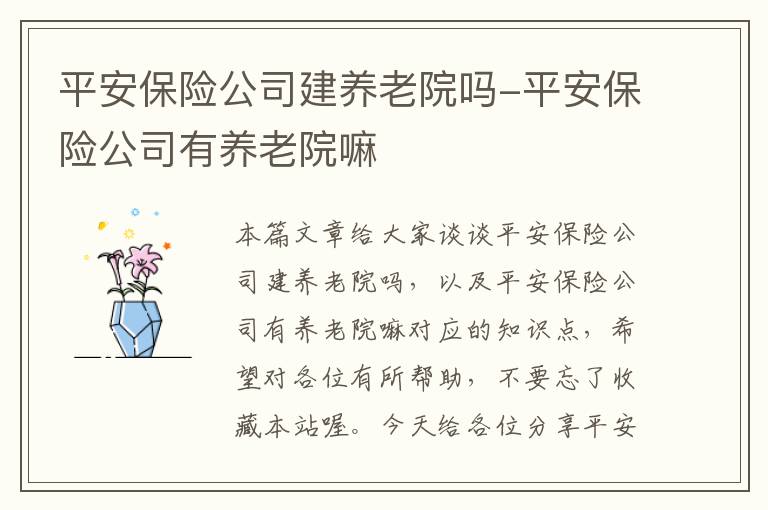 平安保险公司建养老院吗-平安保险公司有养老院嘛