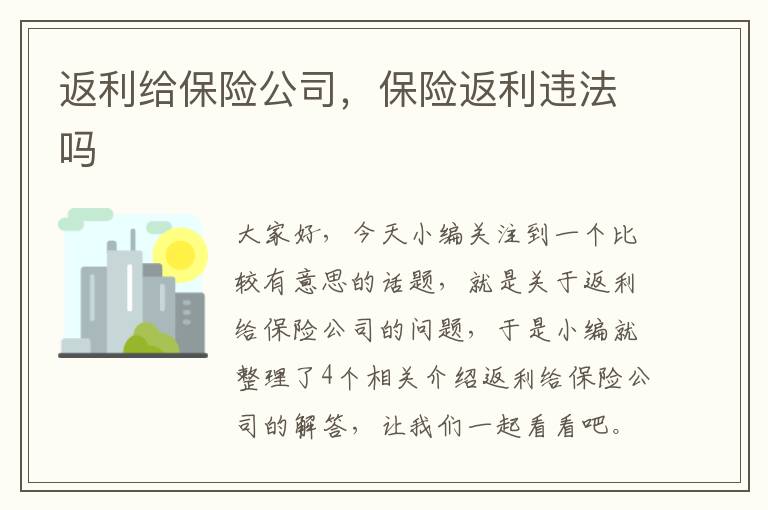 返利给保险公司，保险返利违法吗