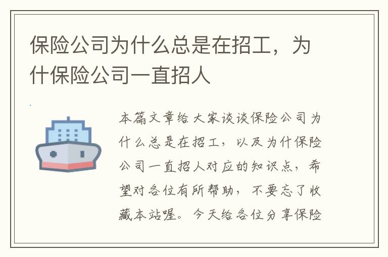 保险公司为什么总是在招工，为什保险公司一直招人