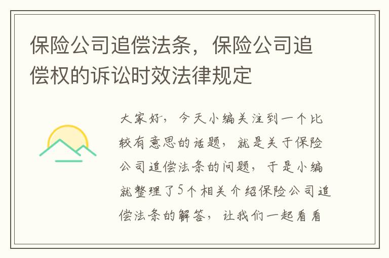 保险公司追偿法条，保险公司追偿权的诉讼时效法律规定