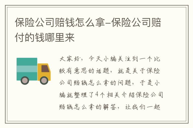 保险公司赔钱怎么拿-保险公司赔付的钱哪里来