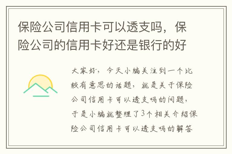 保险公司信用卡可以透支吗，保险公司的信用卡好还是银行的好