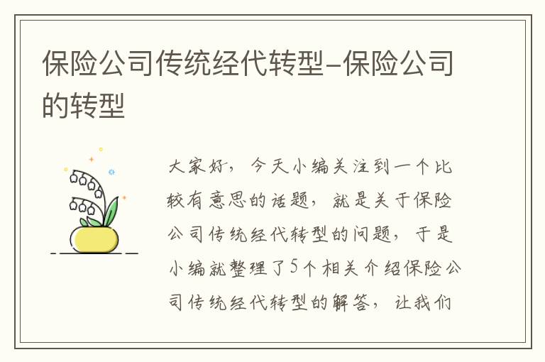 保险公司传统经代转型-保险公司的转型