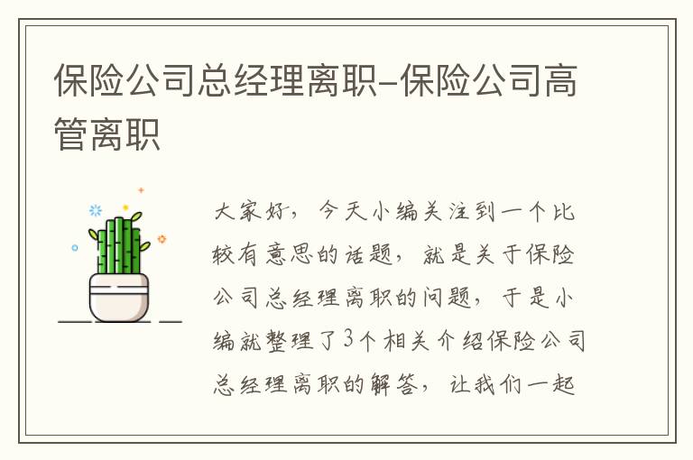 保险公司总经理离职-保险公司高管离职