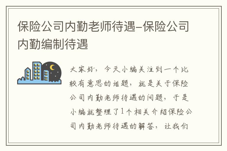 保险公司内勤老师待遇-保险公司内勤编制待遇