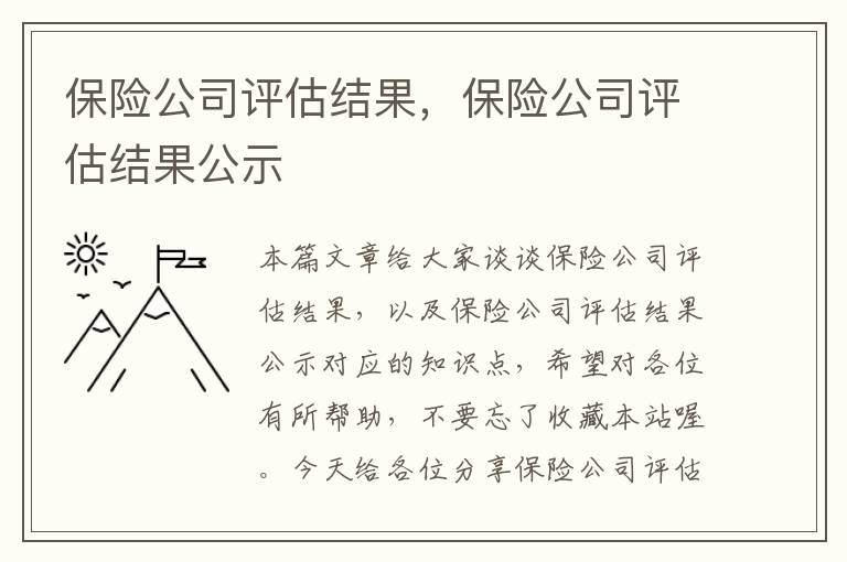 保险公司评估结果，保险公司评估结果公示