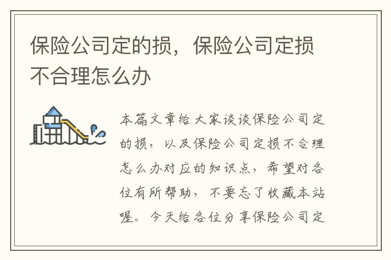 保险公司定的损，保险公司定损不合理怎么办