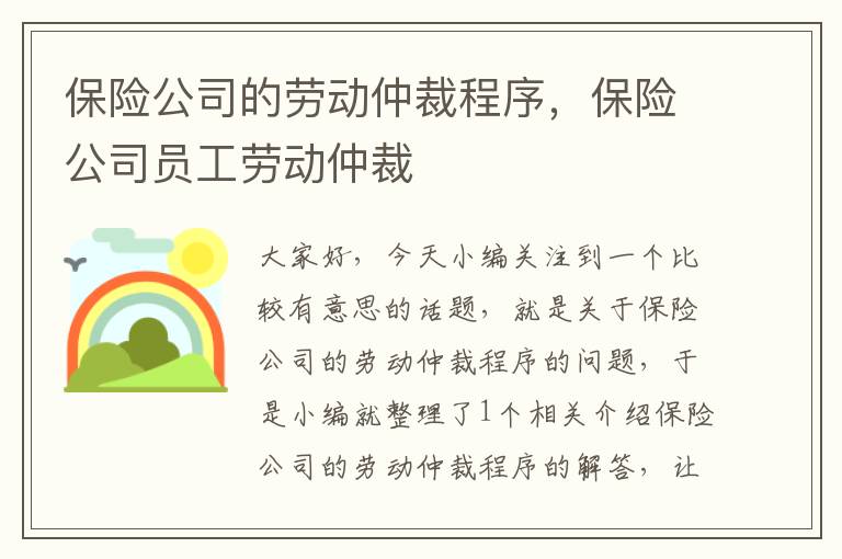 保险公司的劳动仲裁程序，保险公司员工劳动仲裁