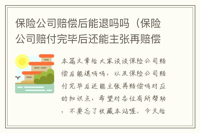 保险公司赔偿后能退吗吗（保险公司赔付完毕后还能主张再赔偿吗）