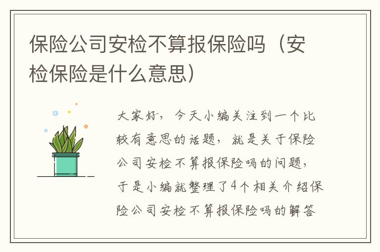 保险公司安检不算报保险吗（安检保险是什么意思）